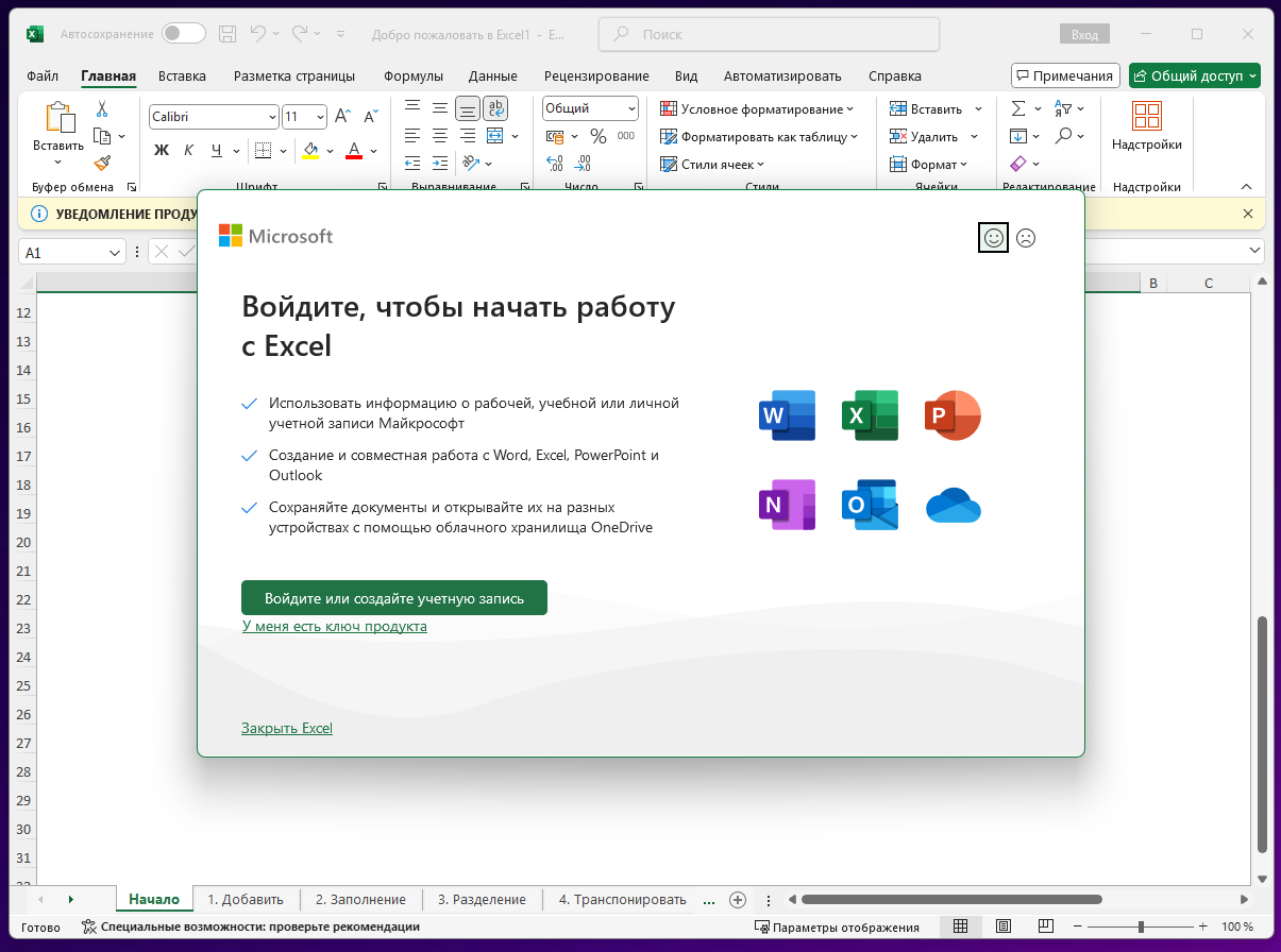 Как убрать «Войдите чтобы начать работу с Excel»