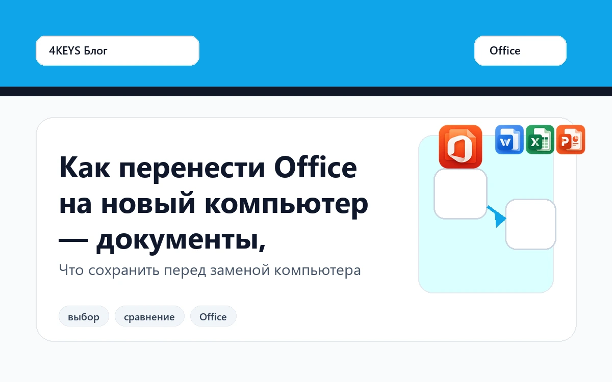 Как перенести Office на новый компьютер — документы, аккаунт и ключ