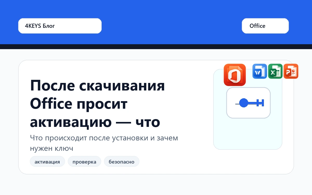 После скачивания Office просит активацию — что делать дальше