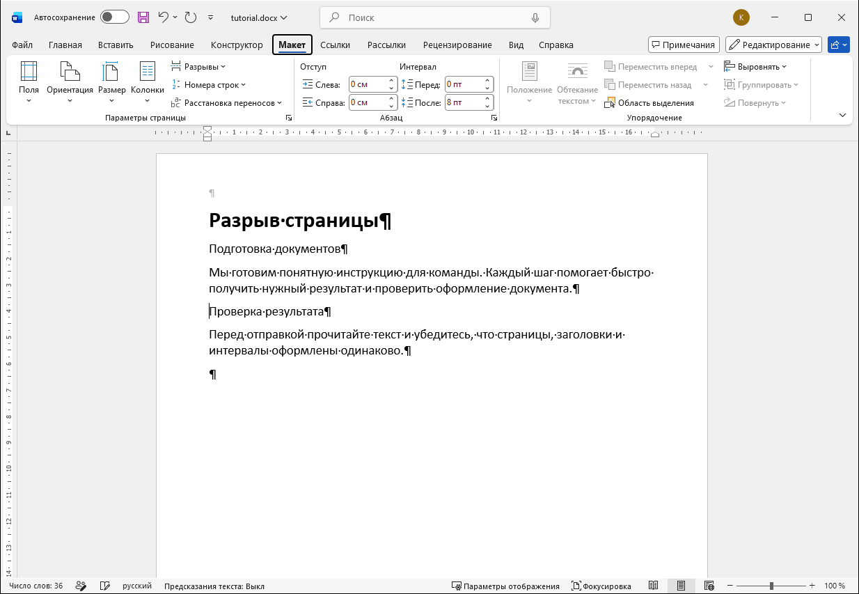 Поставьте курсор перед следующим разделом. Через меню выберите «Макет → Разрывы → Страница». Русский интерфейс Microsoft Word.
