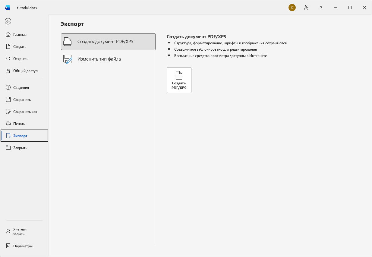 1 — раздел «Экспорт». 2 — кнопка «Создать PDF/XPS». Русский интерфейс Microsoft Word.
