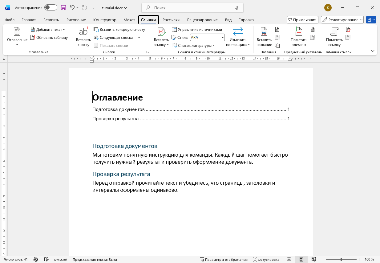 Word собрал названия разделов и номера страниц из структуры документа. Русский интерфейс Microsoft Word.
