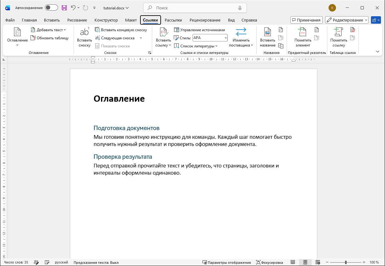 1 — «Ссылки». 2 — «Оглавление». Русский интерфейс Microsoft Word.