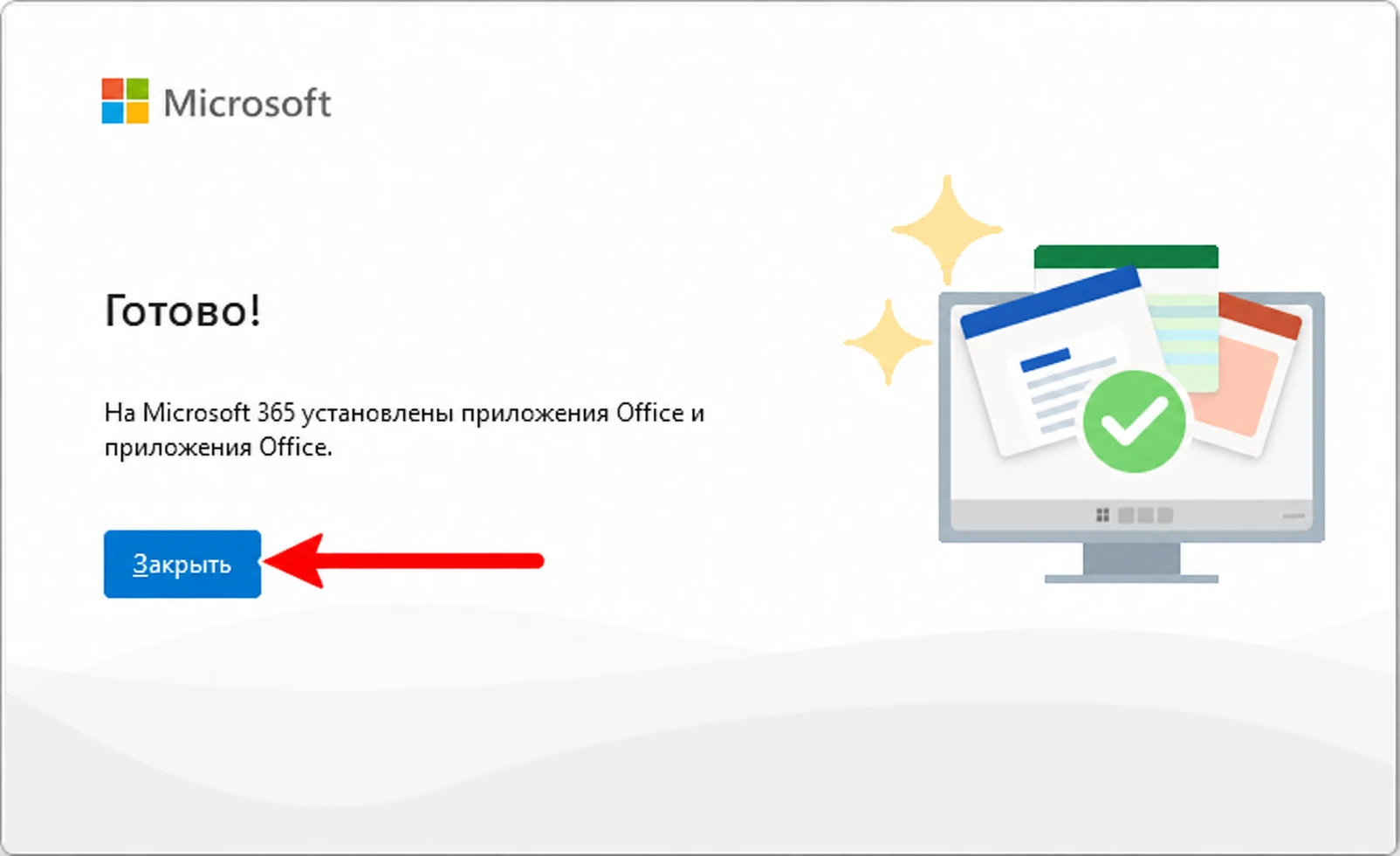 Красная стрелка указывает на кнопку Закрыть после установки Microsoft Office