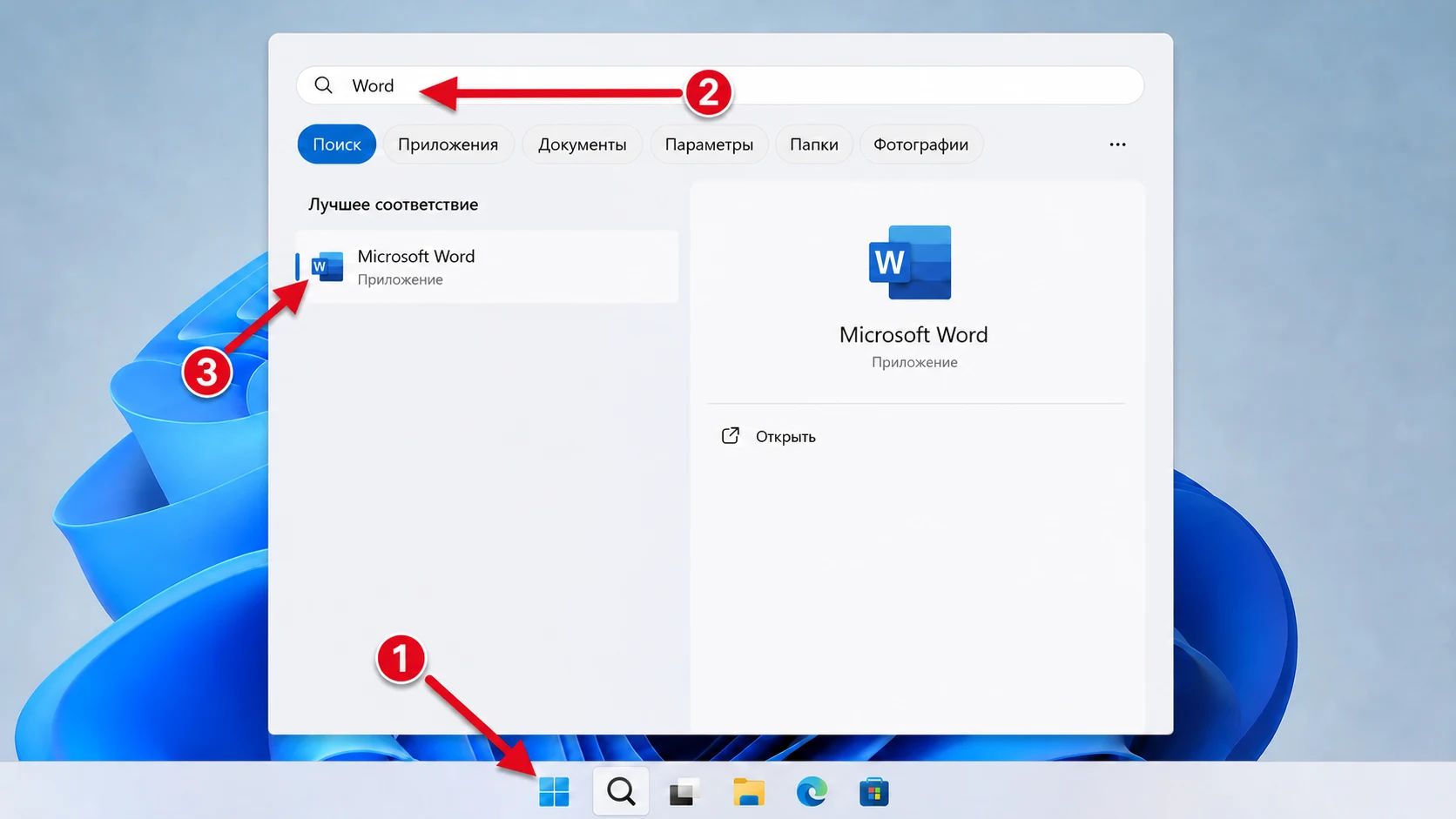 Три действия для поиска и запуска Microsoft Word через меню Пуск в Windows