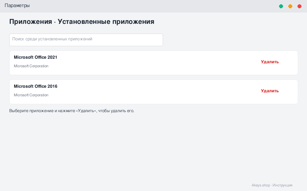 Окно «Параметры Windows → Приложения» со списком установленных программ, где выделена строка «Microsoft Office» с кнопкой «Удалить»