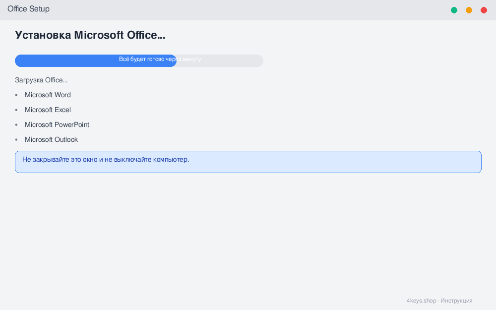 Окно установщика Microsoft Office с прогресс-баром и надписью «Всё будет готово через минуту»