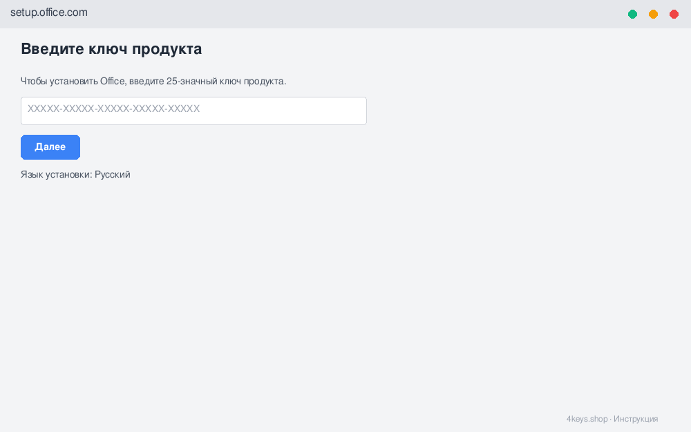 Страница setup.office.com с полем ввода 25-значного ключа продукта и кнопкой «Далее»
