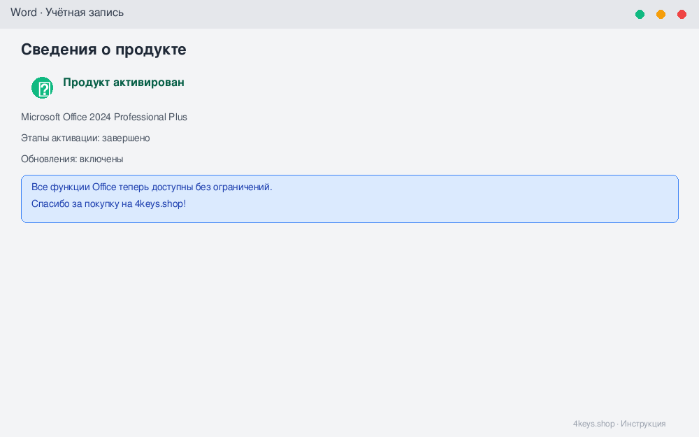 Страница «Учётная запись» в Word с зелёной галочкой и надписью «Продукт активирован»