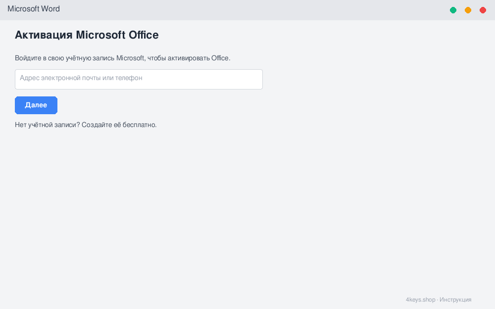 Диалоговое окно Microsoft Word с приглашением войти в учётную запись Microsoft для активации лицензии