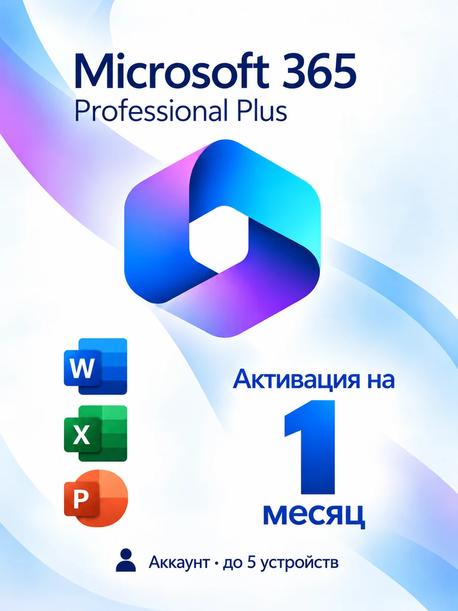 Microsoft 365 Professional Plus — 1 мес.