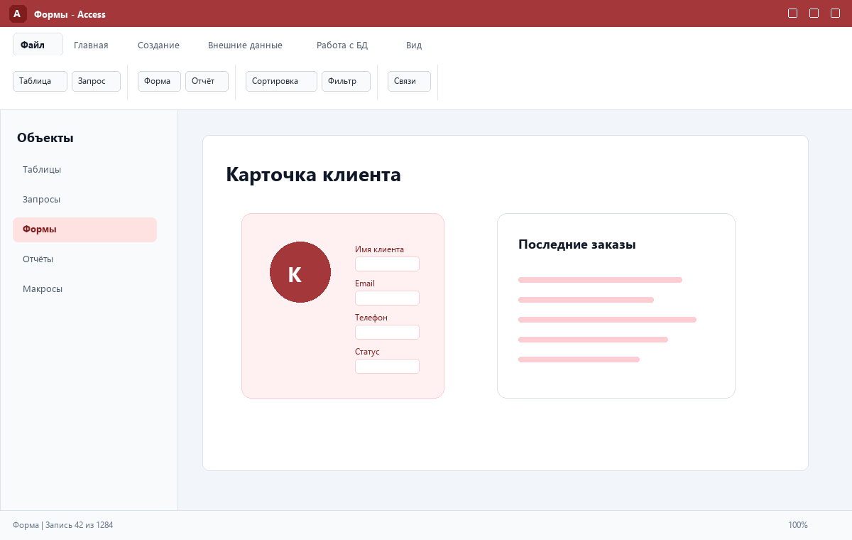 Скриншот Microsoft Access 2024 с формой карточки клиента