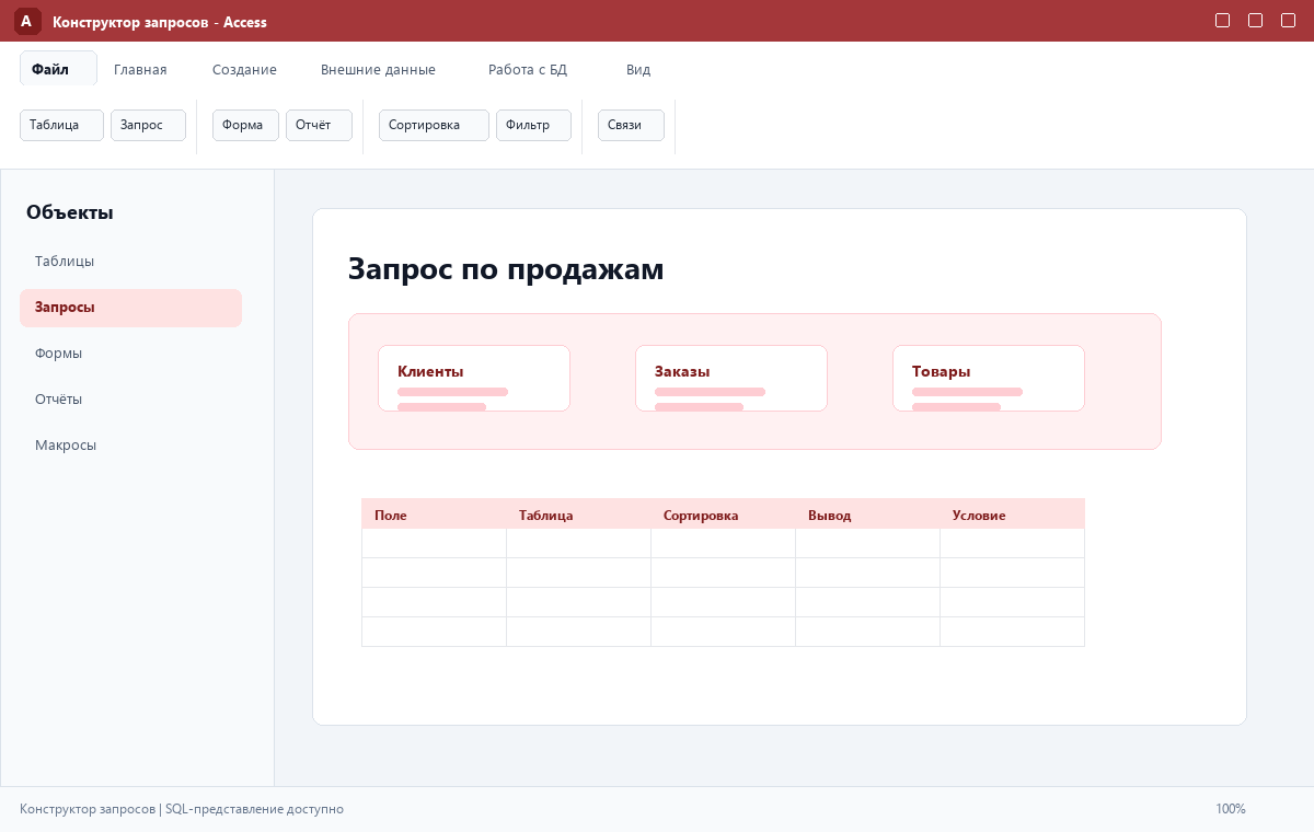 Скриншот Microsoft Access 2024 с конструктором запросов