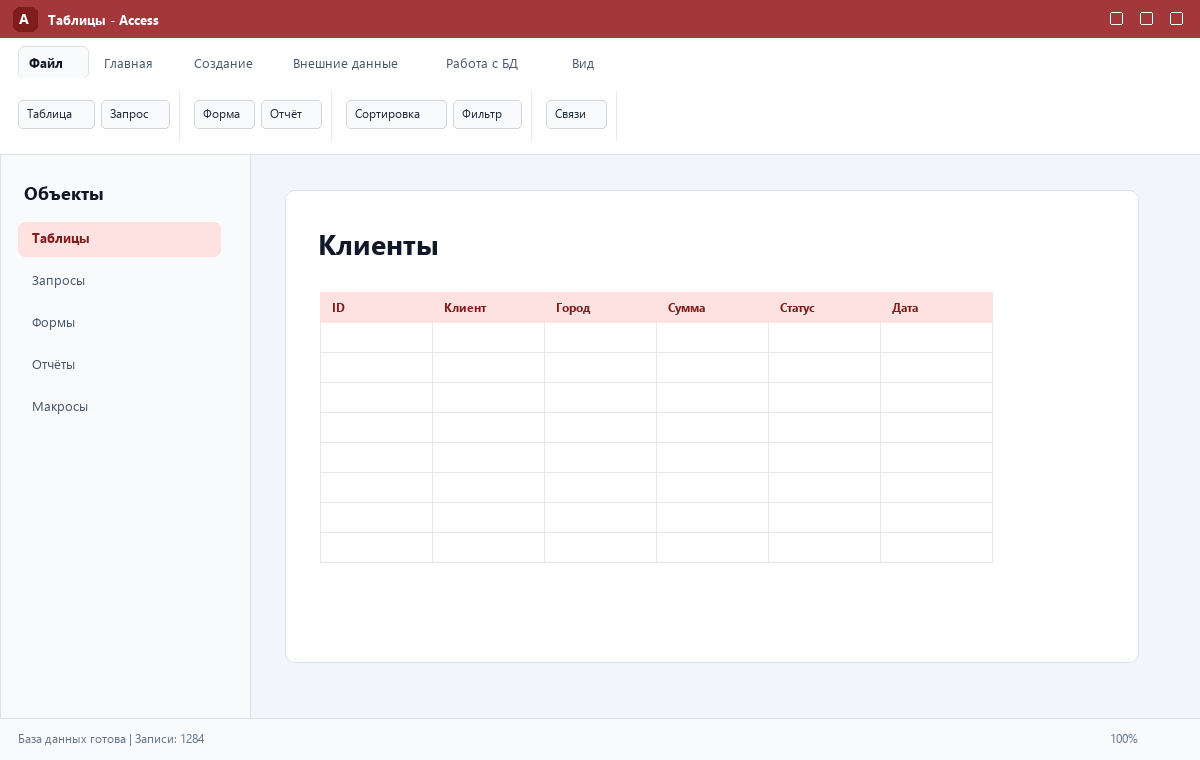 Скриншот Microsoft Access 2024 с таблицей клиентов