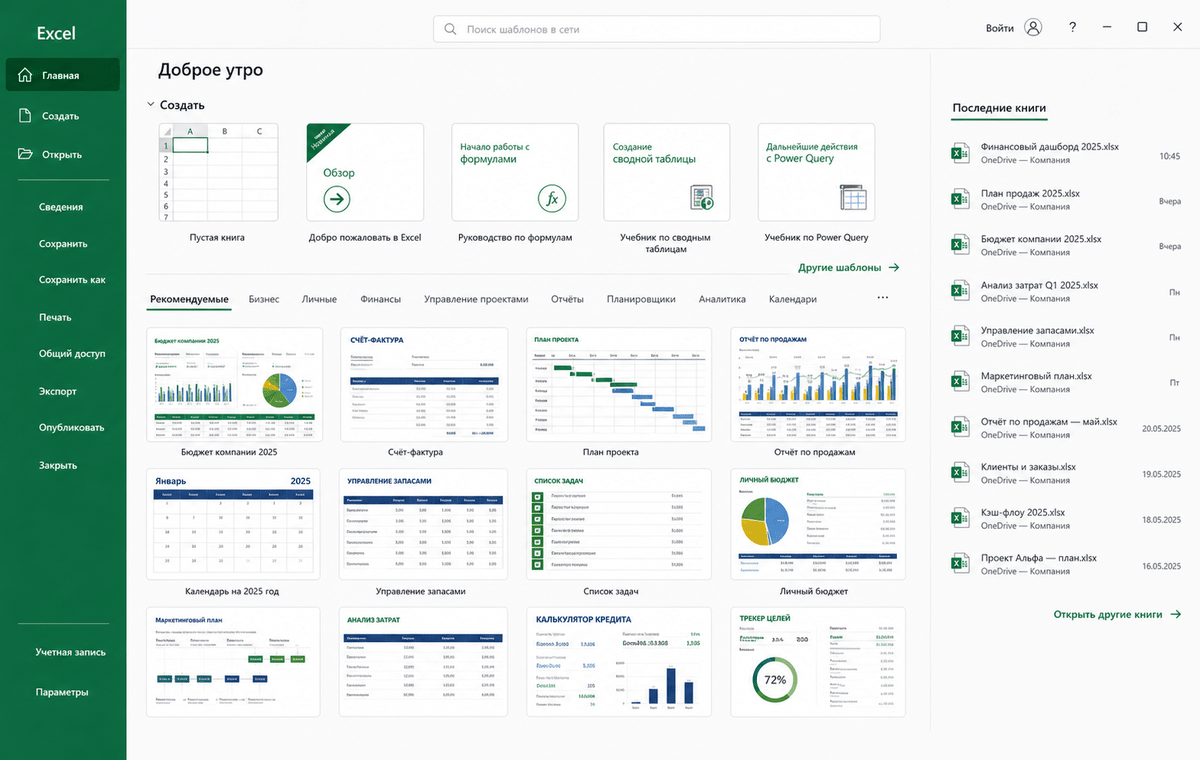 Скриншот Microsoft Excel 2025 с экраном шаблонов
