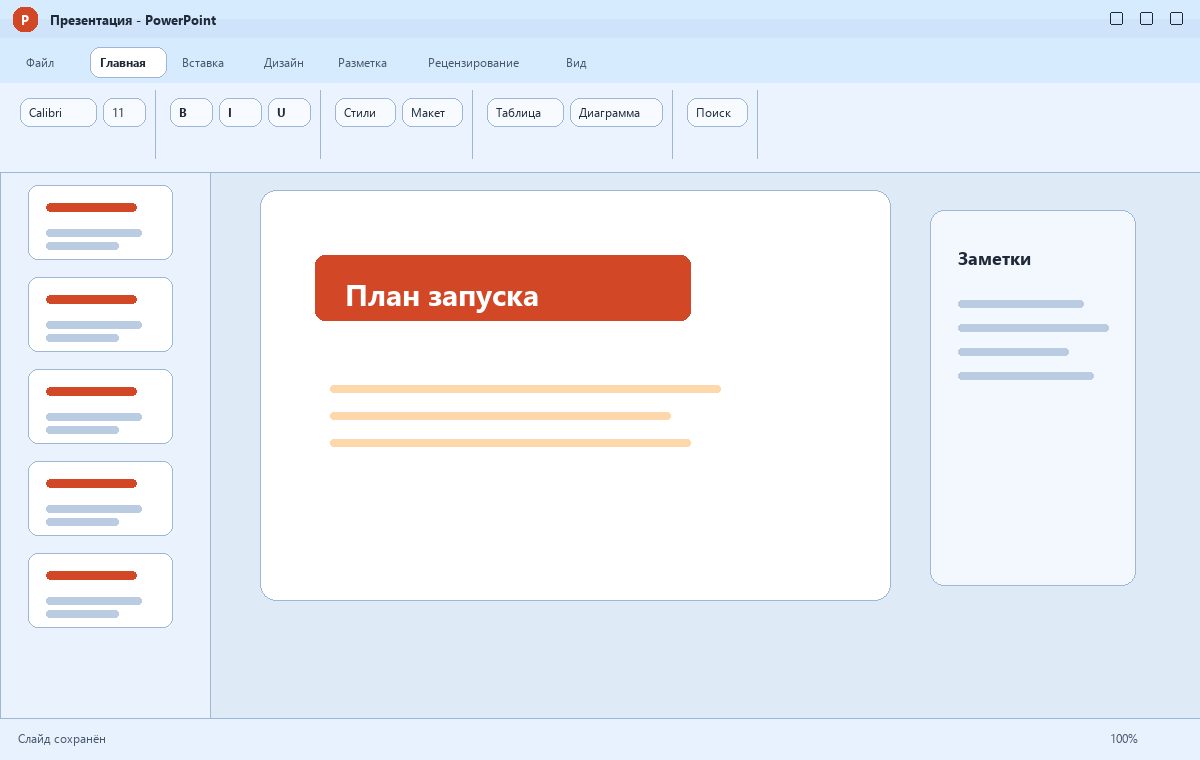 Скриншот PowerPoint из пакета Microsoft Office 2010
