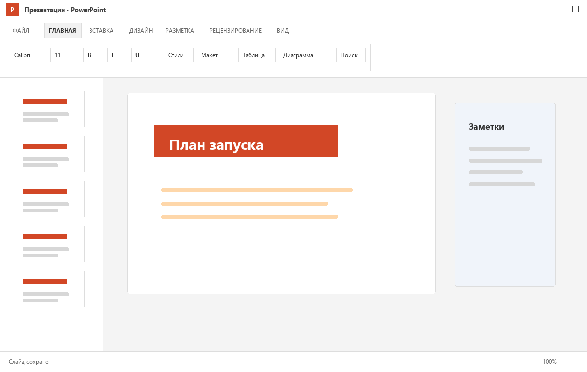 Скриншот PowerPoint из пакета Microsoft Office 2013