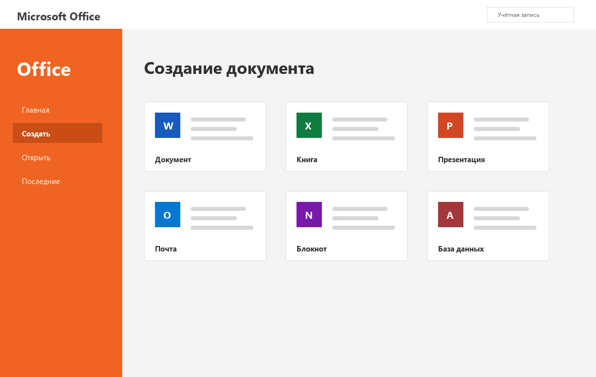Скриншот стартового экрана Microsoft Office 2013