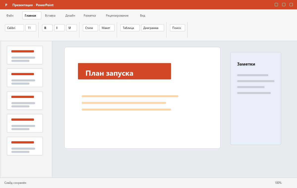 Скриншот PowerPoint из пакета Microsoft Office 2016