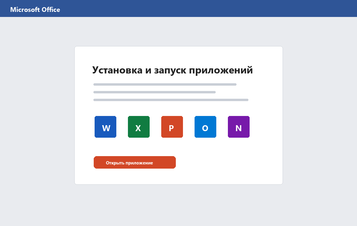 Скриншот запуска приложений Microsoft Office 2016