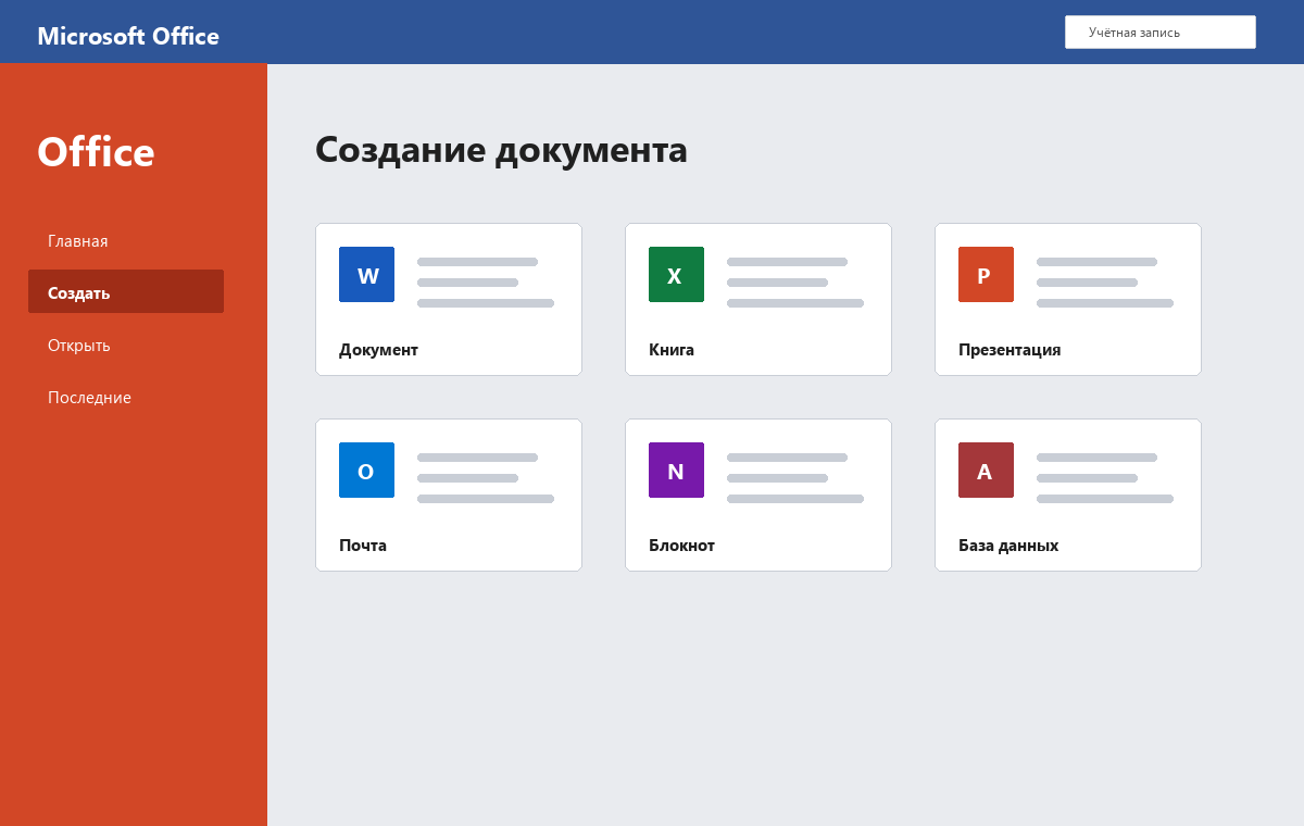 Скриншот стартового экрана Microsoft Office 2016