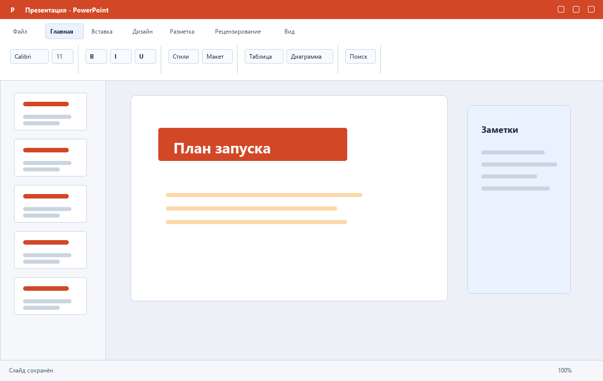 Скриншот PowerPoint из пакета Microsoft Office 2019