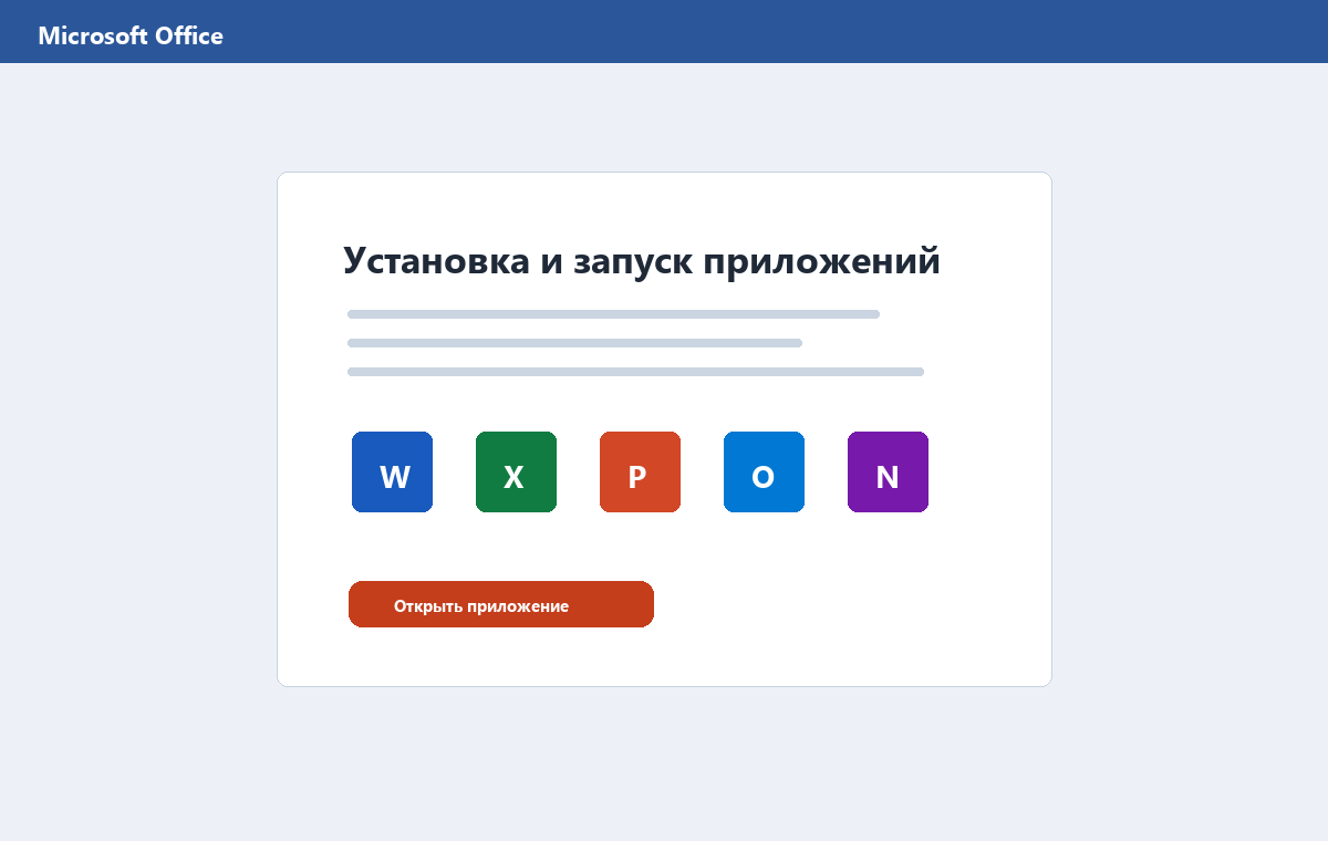 Скриншот запуска приложений Microsoft Office 2019