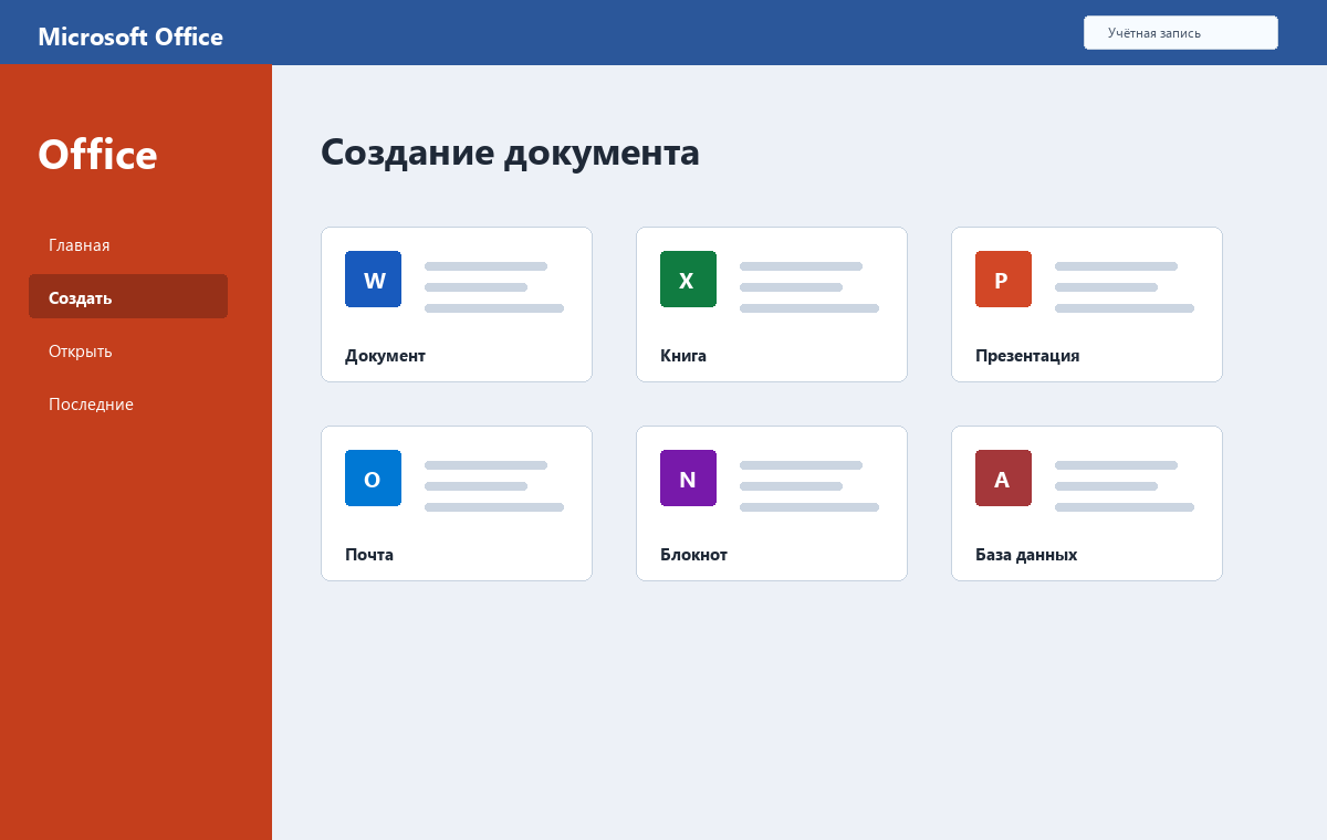 Скриншот стартового экрана Microsoft Office 2019