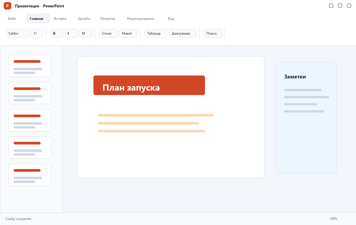 Скриншот PowerPoint из пакета Microsoft Office 2021