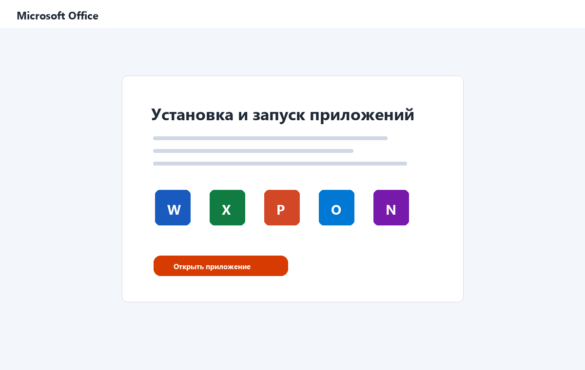 Скриншот запуска приложений Microsoft Office 2021