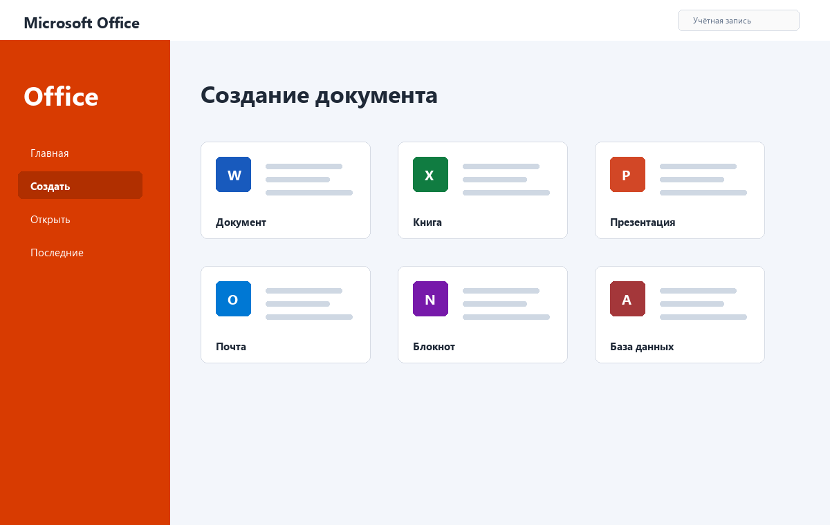 Скриншот стартового экрана Microsoft Office 2021