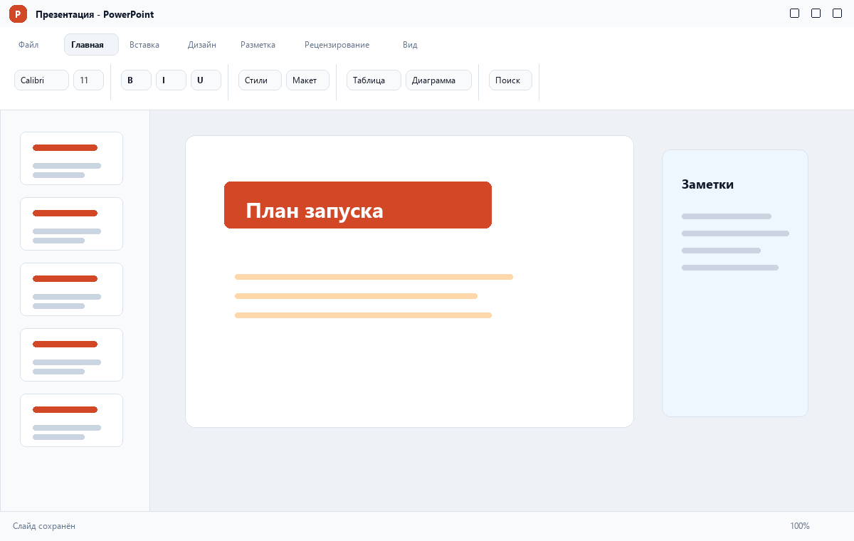 Скриншот PowerPoint из пакета Microsoft Office 2024
