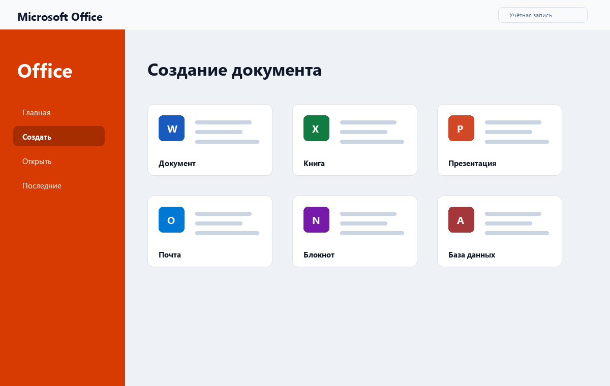 Скриншот стартового экрана Microsoft Office 2024