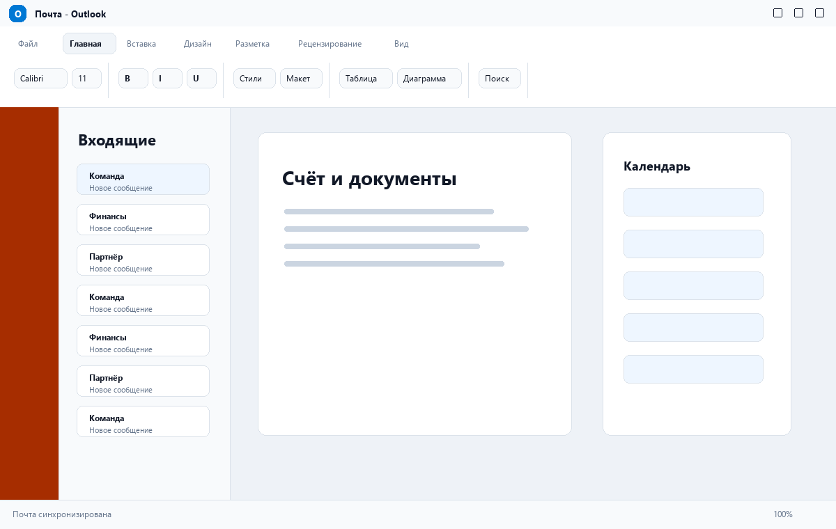 Скриншот Outlook из пакета Microsoft Office 2025
