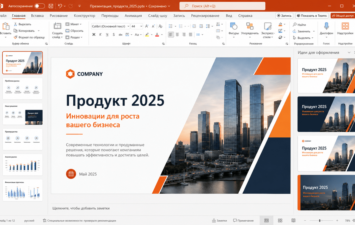 Скриншот PowerPoint из пакета Microsoft Office 2025