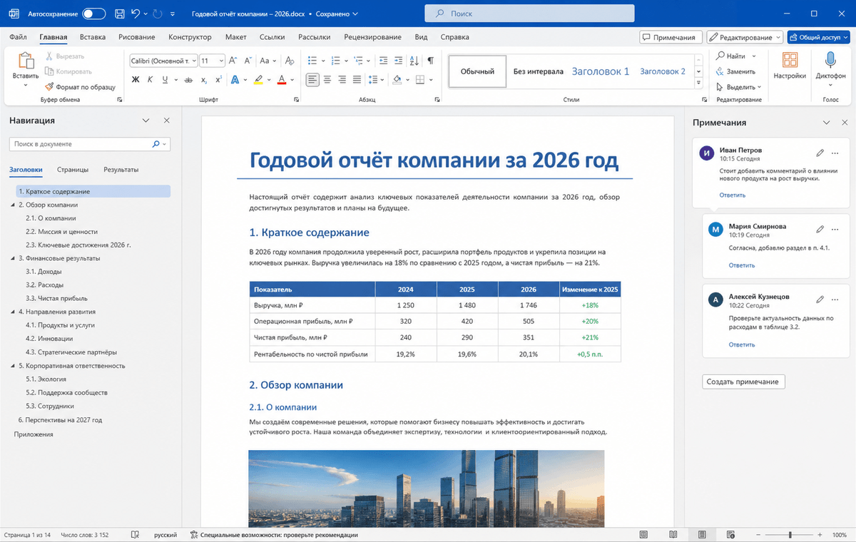 Скриншот Word из пакета Microsoft Office 2026