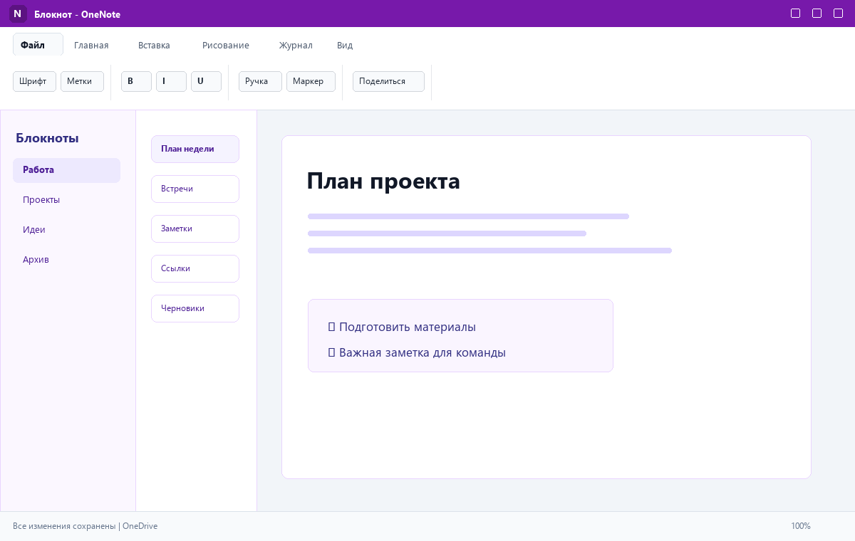 Скриншот Microsoft OneNote 2024 с открытым блокнотом