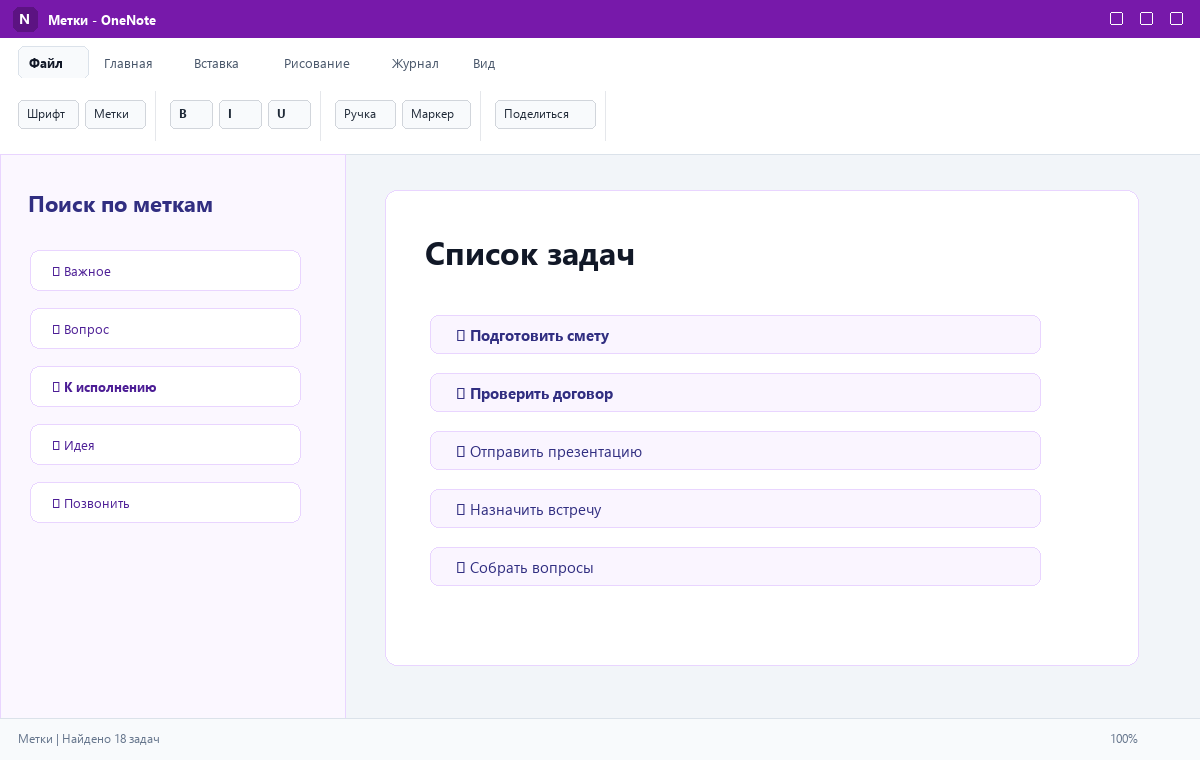 Скриншот Microsoft OneNote 2024 с метками задач
