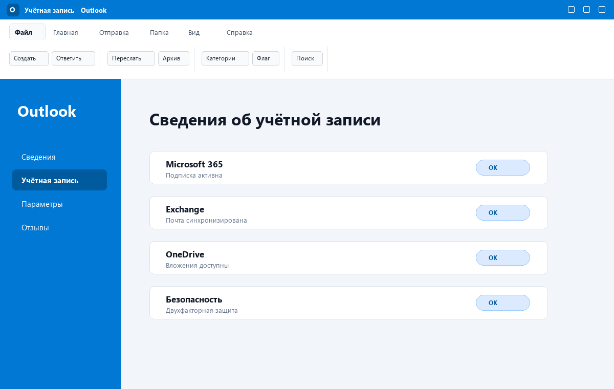 Скриншот Microsoft Outlook 2024 с настройками учётной записи