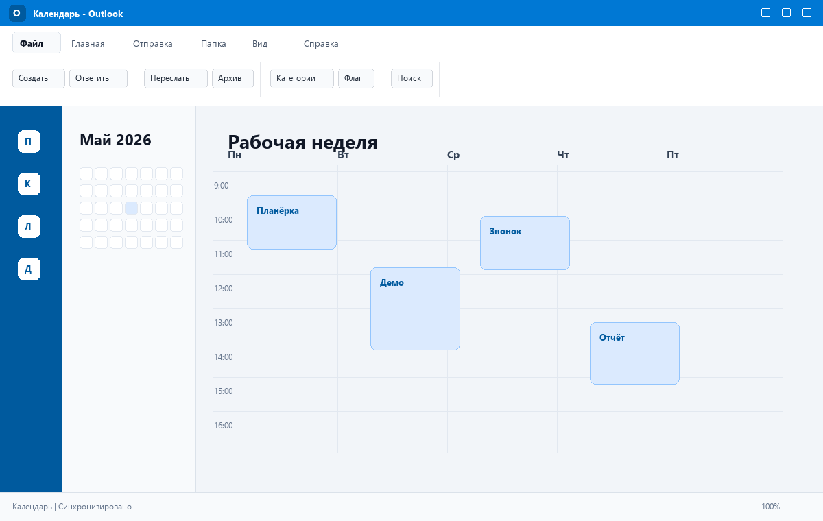 Скриншот Microsoft Outlook 2024 с календарём встреч