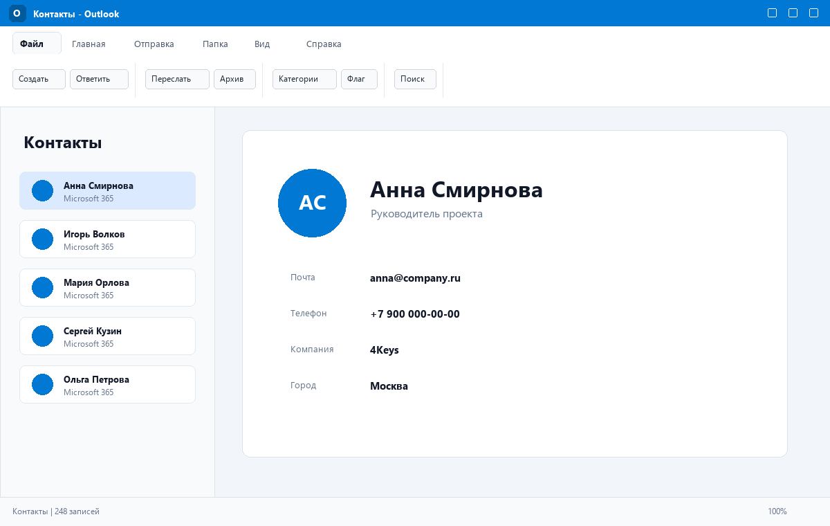Скриншот Microsoft Outlook 2024 со списком контактов