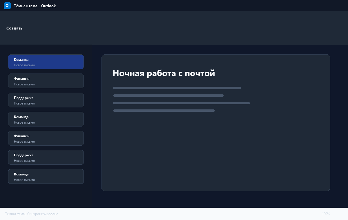 Скриншот Microsoft Outlook 2024 в тёмной теме
