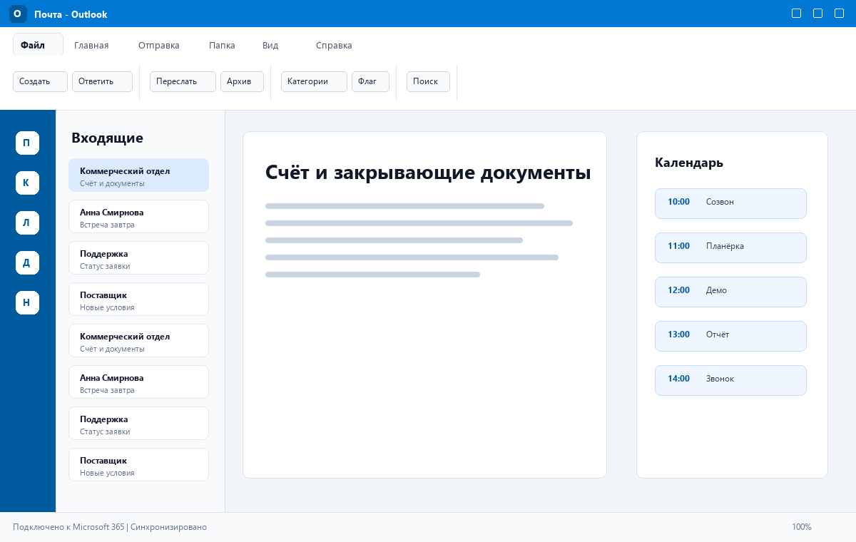 Скриншот Microsoft Outlook 2024 с папкой входящих