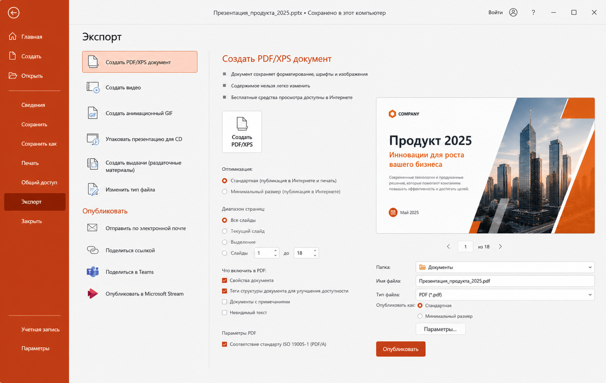 Скриншот Microsoft PowerPoint 2025 с экспортом презентации