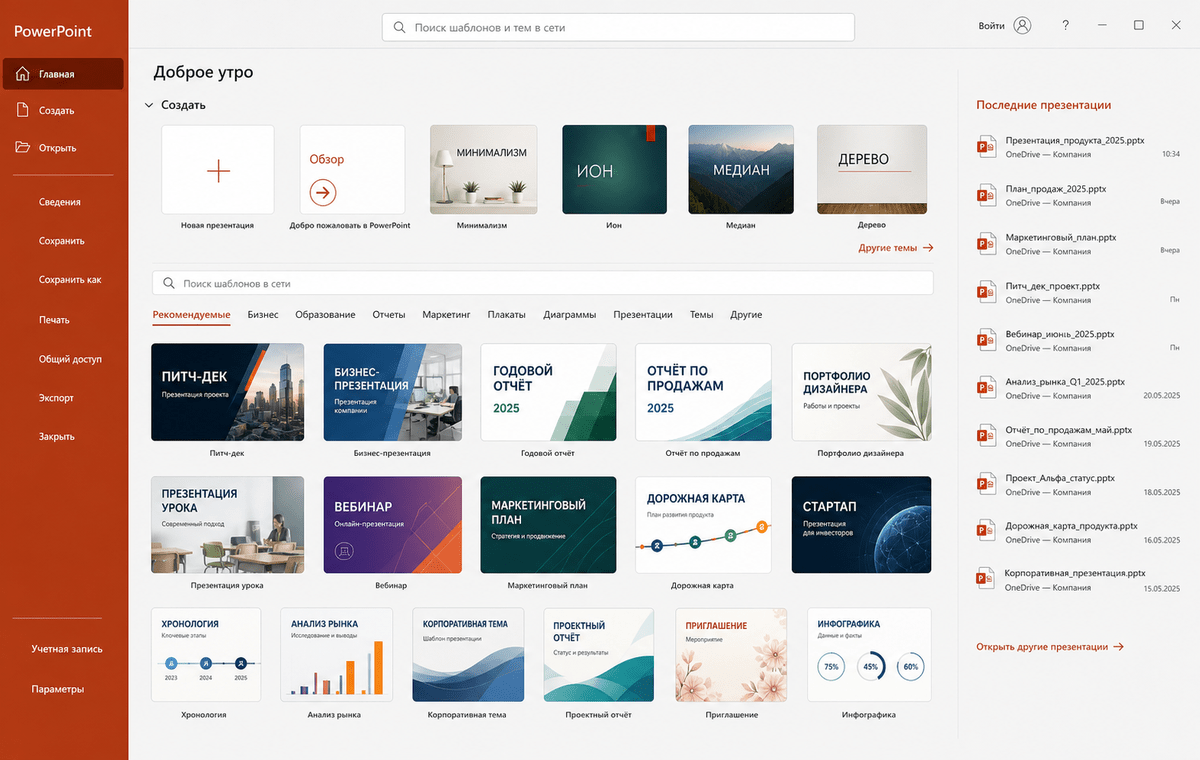 Скриншот Microsoft PowerPoint 2025 с экраном шаблонов