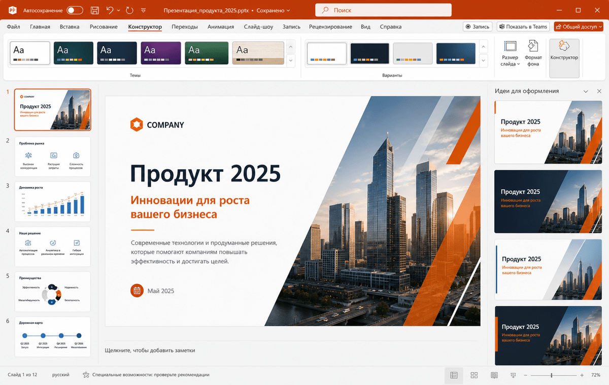 Скриншот Microsoft PowerPoint 2025 с панелью дизайна