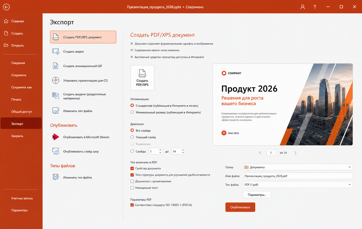 Скриншот Microsoft PowerPoint 2026 с экспортом презентации