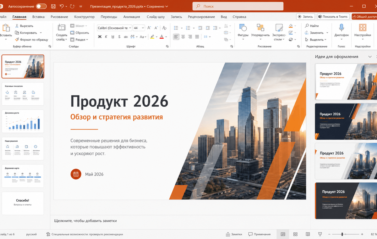 Скриншот Microsoft PowerPoint 2026 с редактором слайдов