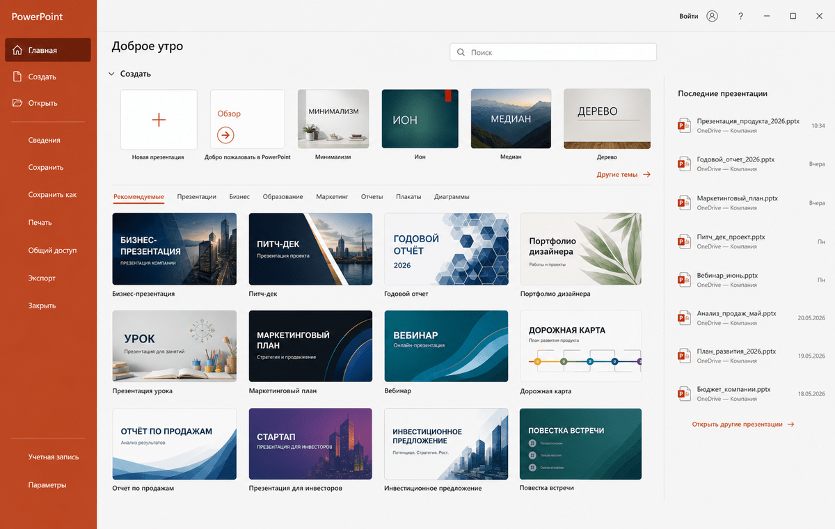 Скриншот Microsoft PowerPoint 2026 с экраном шаблонов