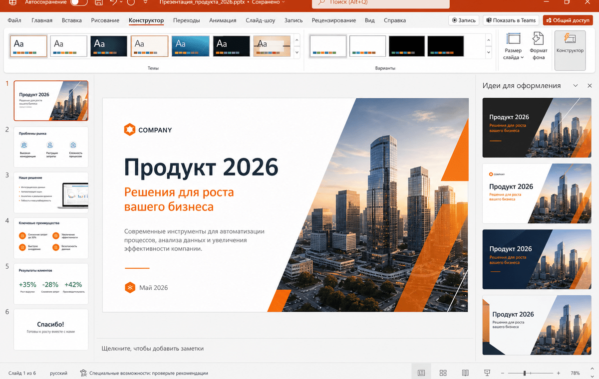 Скриншот Microsoft PowerPoint 2026 с панелью дизайна
